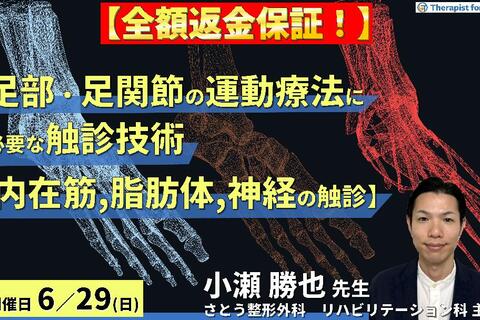 ※締切り間近【全額返金保証付き】足部・足関節の評価・運動療法に必要な臨床的触診技術２【内在筋・脂肪体・神経の触診】〜骨・筋軟部組織・神経の触診を臨床で活かすコツ～　講師：小瀬勝也先生