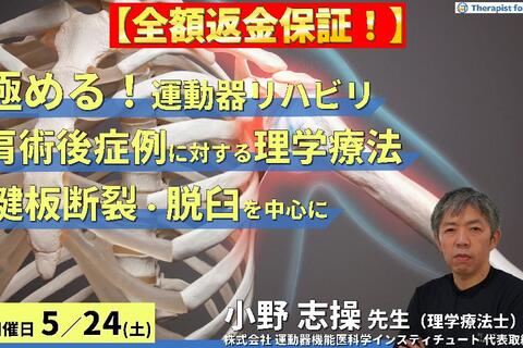 ※締切り間近【全額返金保証付き】【極める！運動器リハビリテーション】肩関節術後症例に対する理学療法〜腱板断裂・脱臼を中心に～　講師：⼩野 志操先生