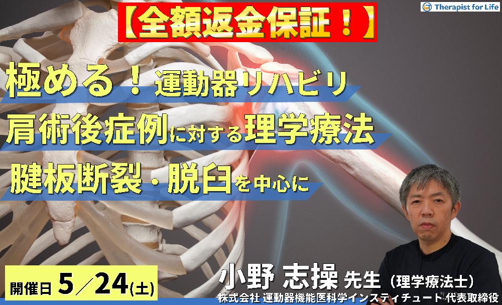 ※締切り間近【全額返金保証付き】【極める!運動器リハビリテーション】肩関節術後症例に対する理学療法〜腱板断裂・脱臼を中心に~ 講師:⼩野 志操先生