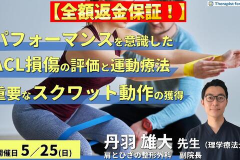 ※締切り間近【全額返金保証付き】パフォーマンスを意識したACL損傷に対する評価と運動療法～競技力向上の鍵となるスクワット動作の獲得～　講師：丹羽雄大先生