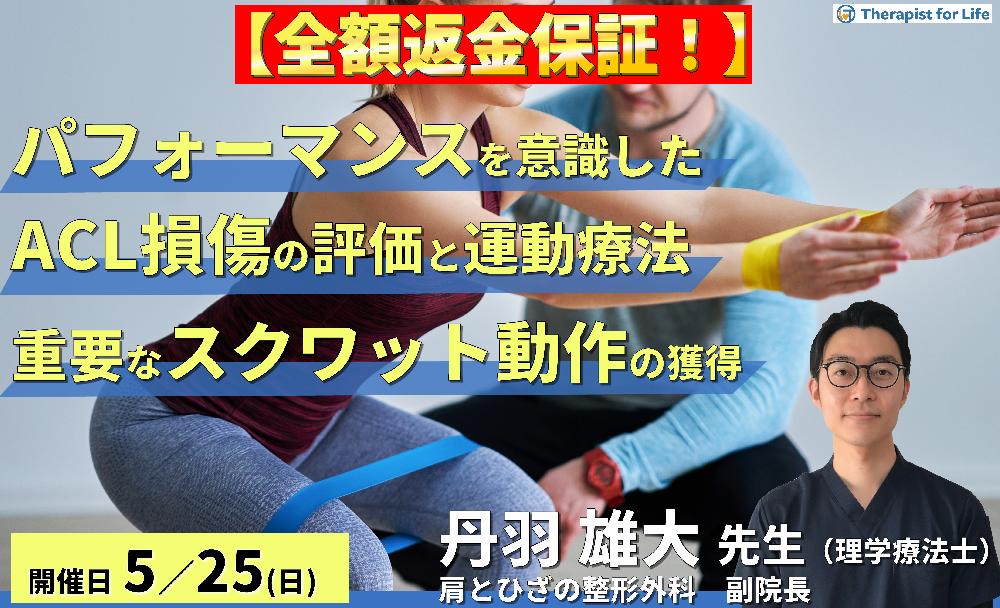 ※締切り間近【全額返金保証付き】パフォーマンスを意識したACL損傷に対する評価と運動療法~競技力向上の鍵となるスクワット動作の獲得~ 講師:丹羽雄大先生