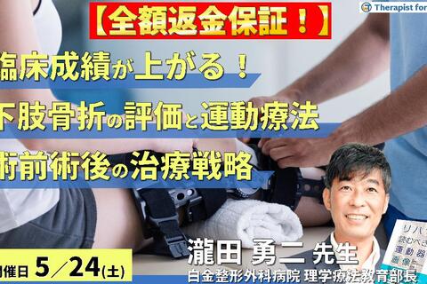 ※締切り間近【全額返金保証付き】臨床成績が上がる！下肢骨折の評価と運動療法～術前・術後のリスク管理と治療戦略～　講師：瀧田勇二先生