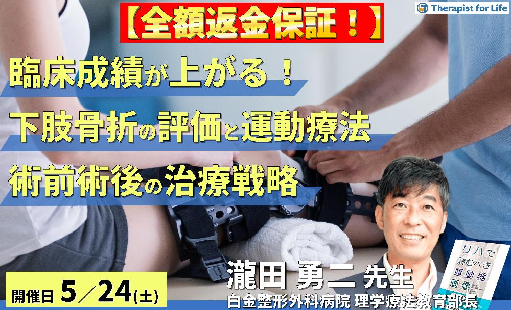 ※締切り間近【全額返金保証付き】臨床成績が上がる!下肢骨折の評価と運動療法~術前・術後のリスク管理と治療戦略~ 講師:瀧田勇二先生