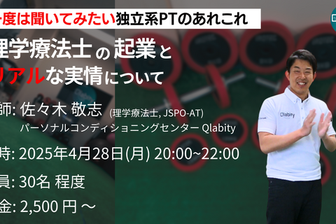 【Zoom開催】理学療法士の起業とリアルな実情について