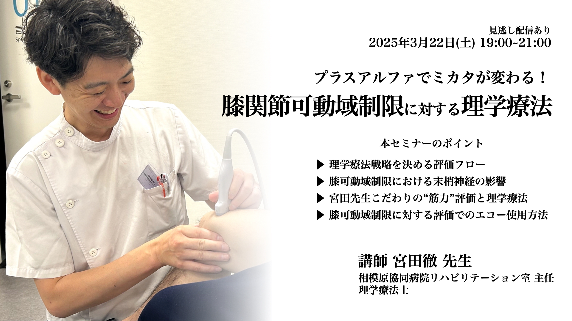 プラスアルファでミカタが変わる！膝関節可動域制限に対する理学療法【見逃し配信あり】
