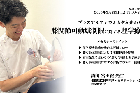 プラスアルファでミカタが変わる！膝関節可動域制限に対する理学療法【見逃し配信あり】