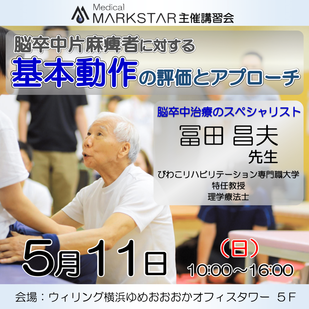 【横浜開催】『脳卒中片麻痺者に対する基本動作の評価とアプローチ』