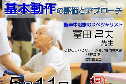 【横浜開催】『脳卒中片麻痺者に対する基本動作の評価とアプローチ』