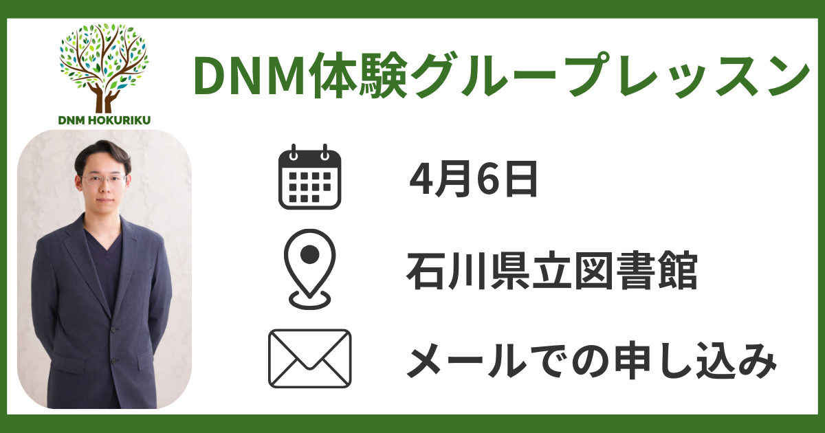 DNM体験グループレッスン