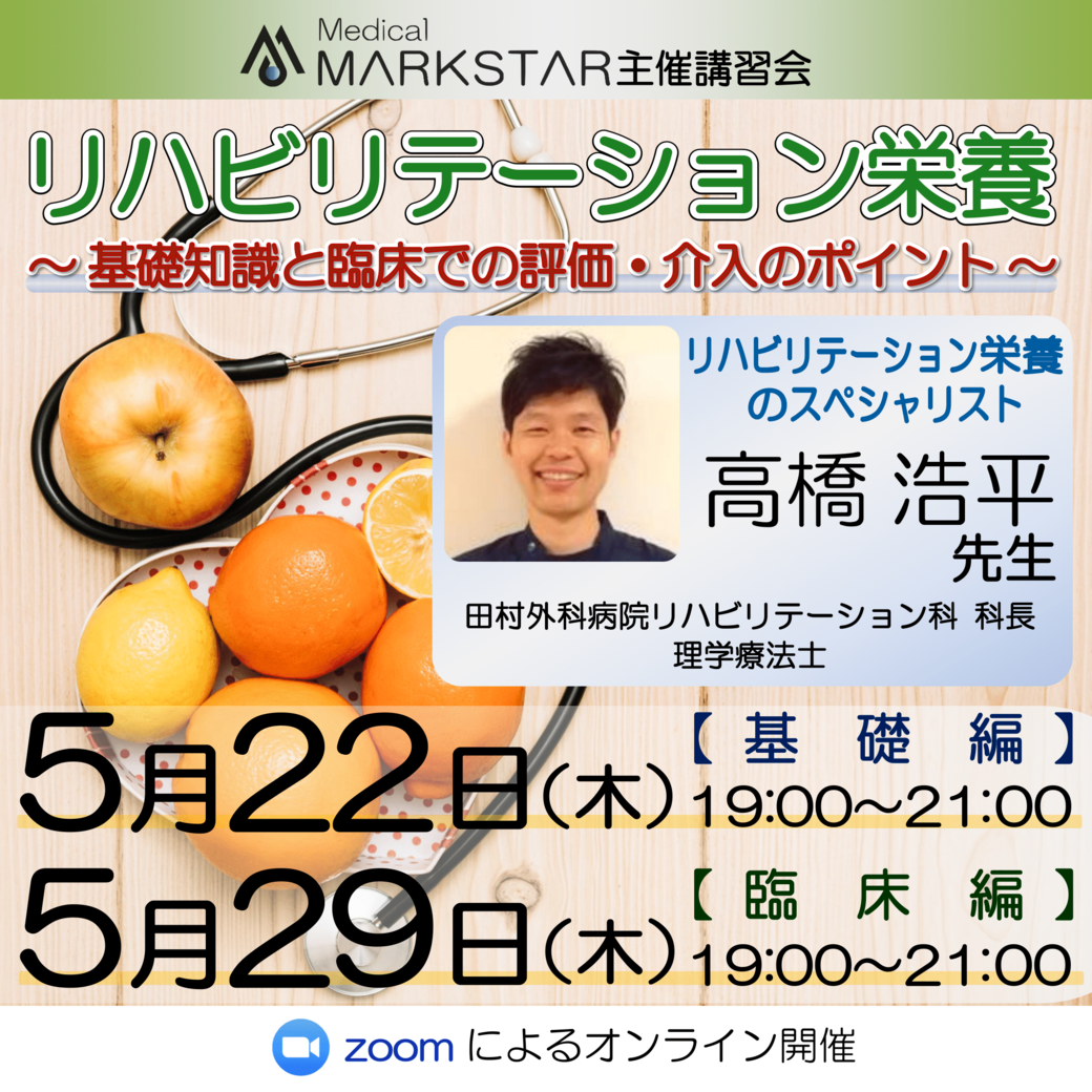 【zoom開催】『リハビリテーション栄養 〜基礎知識と臨床での評価・介入のポイント〜 』【基礎編】