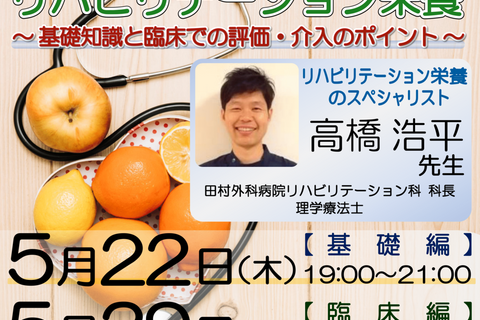 【zoom開催】『リハビリテーション栄養 〜基礎知識と臨床での評価・介入のポイント〜 』【臨床編】