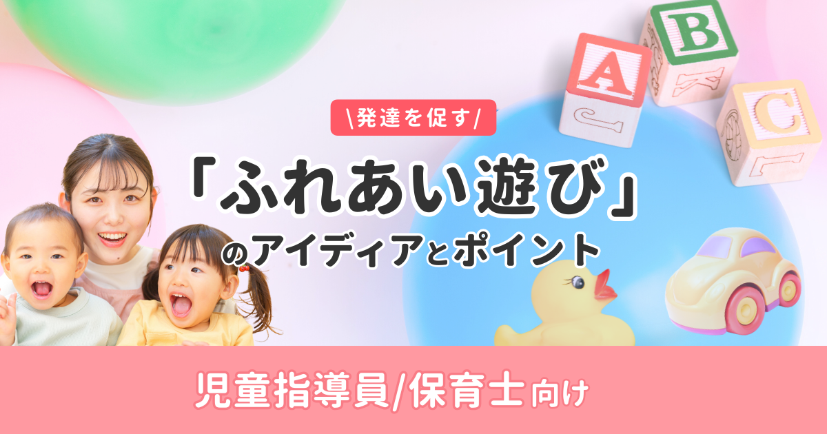 発達を促す「ふれあい遊び」のアイデアとポイント（無料・オンデマンド配信）