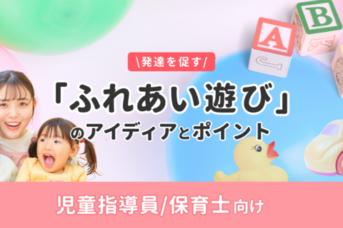 発達を促す「ふれあい遊び」のアイデアとポイント（無料・オンデマンド配信）