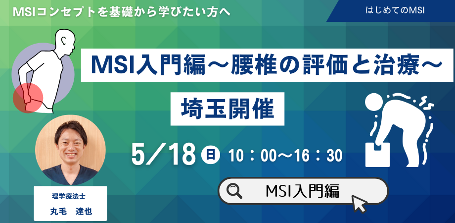 キャンセル待ち　【埼玉開催】MSI入門編〜腰椎の評価と治療〜