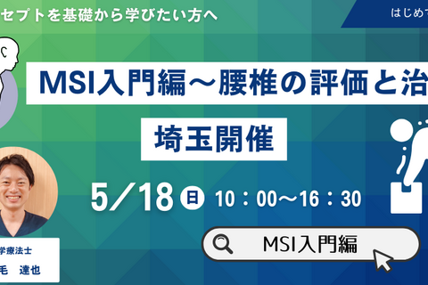 キャンセル待ち　【埼玉開催】MSI入門編〜腰椎の評価と治療〜