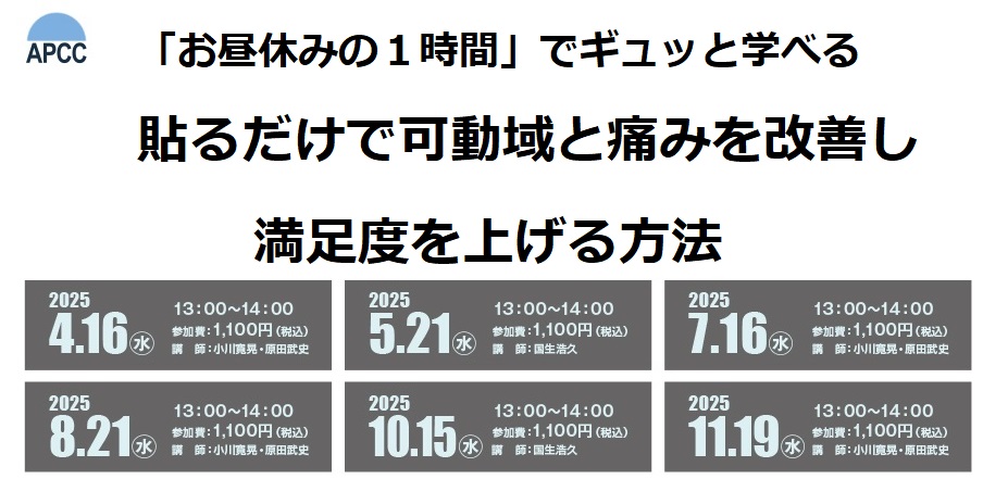 1回1時間、6回で全身を網羅！貼るだけで可動域と痛みを改善し満足度を上げる方法