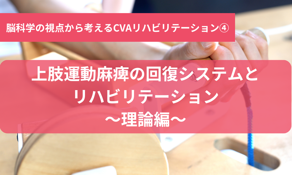 上肢運動麻痺の回復システムとリハビリテーション～理論編～