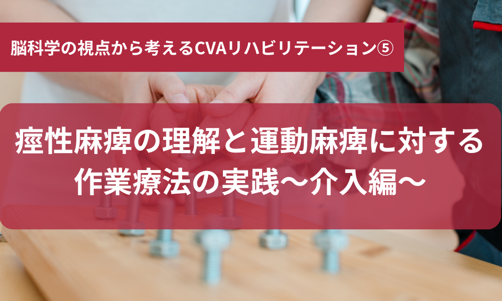 痙性麻痺の理解と運動麻痺に対する作業療法の実践～介入編～