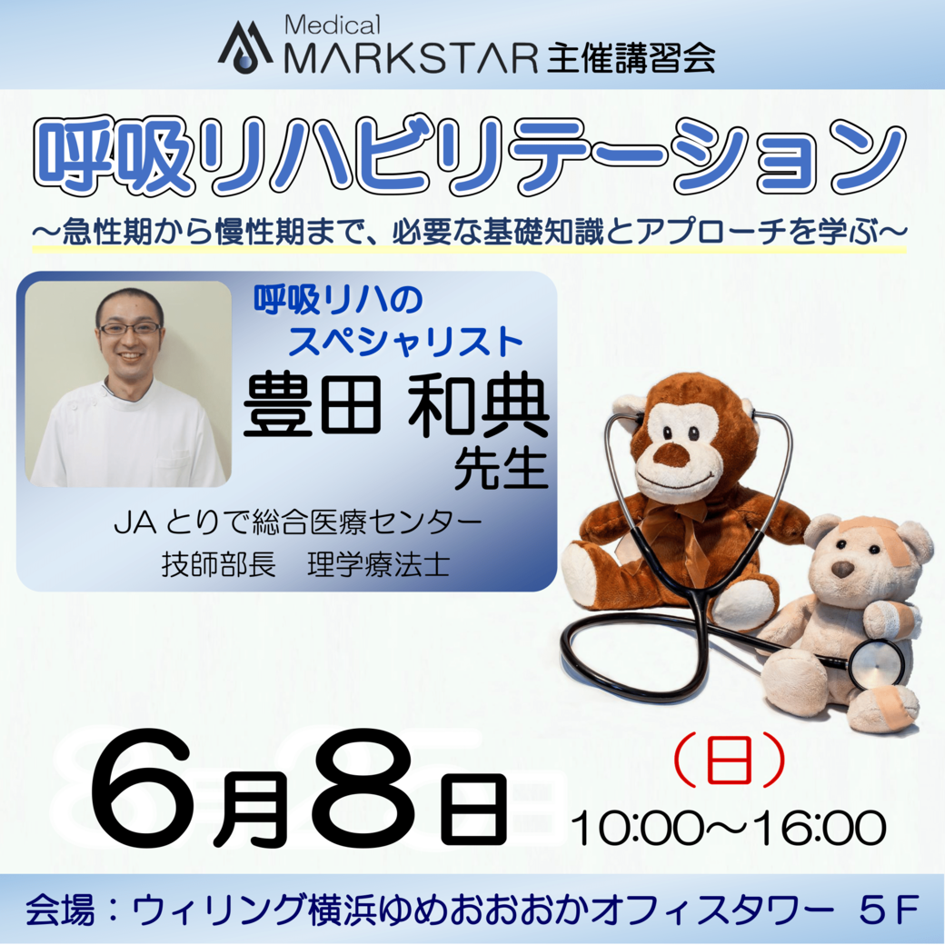 【横浜開催】『呼吸リハビリテーション 〜急性期から慢性期まで、必要な基礎知識とアプローチを学ぶ〜 』