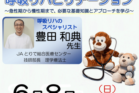 【横浜開催】『呼吸リハビリテーション 〜急性期から慢性期まで、必要な基礎知識とアプローチを学ぶ〜 』
