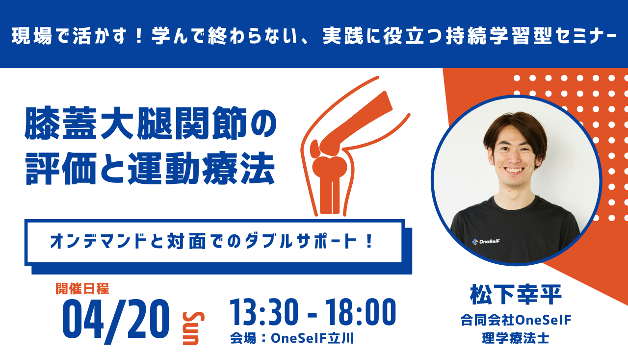「現場で活かす!学んで終わらない、実践に役立つ持続学習型セミナー」膝蓋大腿関節の評価と運動療法
