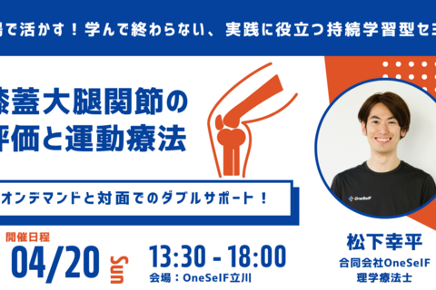 「現場で活かす！学んで終わらない、実践に役立つ持続学習型セミナー」膝蓋大腿関節の評価と運動療法