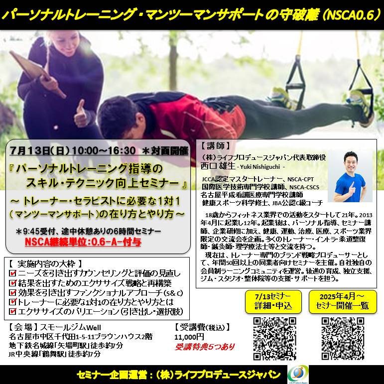 トレーナー・セラピストに必要な1対1(マンツーマンサポート)の在り方とやり方(NSCA:0.6付与)