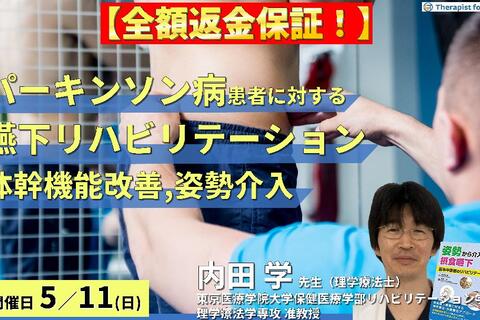 ※締切り間近【全額返金保証付き】パーキンソン病に対する嚥下リハビリテーション～体幹機能の改善、姿勢への介入、座位コンディショニングの実践～　講師：内田 学先生