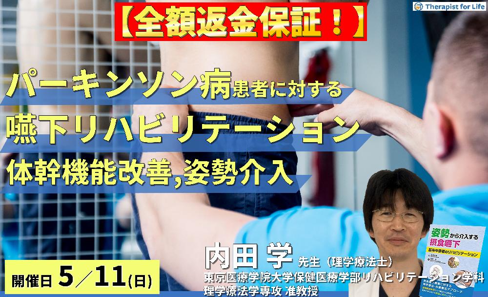 ※締切り間近【全額返金保証付き】パーキンソン病に対する嚥下リハビリテーション~体幹機能の改善、姿勢への介入、座位コンディショニングの実践~ 講師:内田 学先生