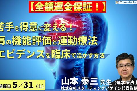 ※締切り間近【全額返金保証付き】(全２回）苦手を得意に変える！肩関節の機能評価と運動療法～エビデンスを臨床で活かすためのアプローチ～　講師：山本泰三先生