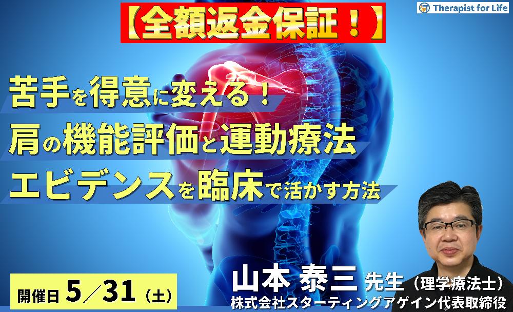 ※締切り間近【全額返金保証付き】(全2回)苦手を得意に変える!肩関節の機能評価と運動療法~エビデンスを臨床で活かすためのアプローチ~ 講師:山本泰三先生