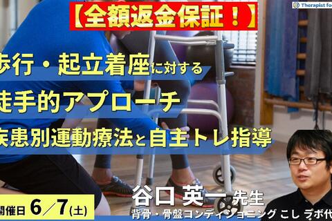 ※締切り間近【全額返金保証付き】歩行・起立着座に対する徒手的アプローチ〜疾患別運動療法とセルフエクササイズ指導～　講師：谷口英一先生