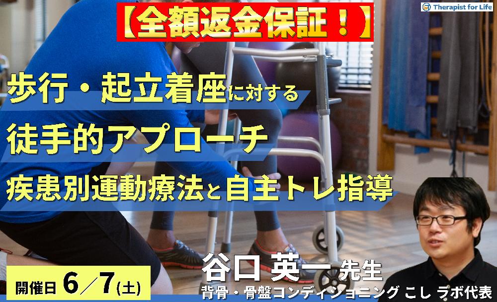 ※締切り間近【全額返金保証付き】歩行・起立着座に対する徒手的アプローチ〜疾患別運動療法とセルフエクササイズ指導~ 講師:谷口英一先生