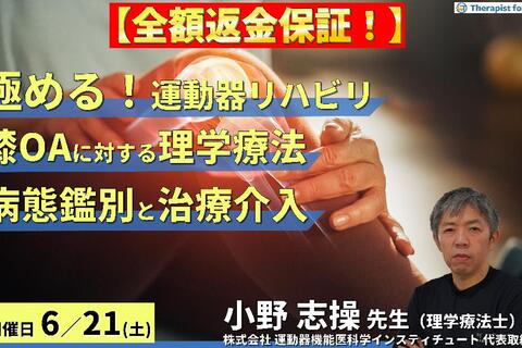 ※締切り間近【全額返金保証付き】【極める！運動器リハビリテーション】変形性膝関節症に対する理学療法～病態鑑別と適切な評価・治療介入～　講師：⼩野 志操先生