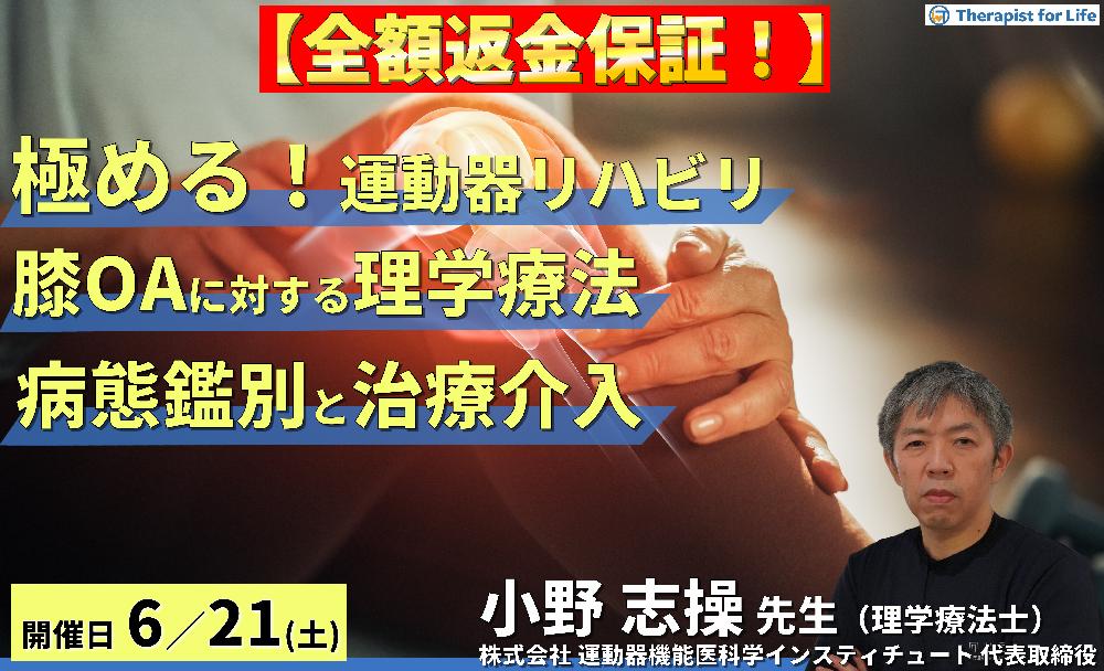 ※締切り間近【全額返金保証付き】【極める!運動器リハビリテーション】変形性膝関節症に対する理学療法~病態鑑別と適切な評価・治療介入~ 講師:⼩野 志操先生