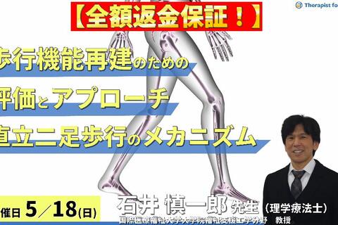 ※締切り間近【全額返金保証付き】歩行機能再建のための評価とアプローチ①～直立二足歩行のメカニズム編～　講師：石井慎一郎先生（国際医療福祉大学大学院福祉支援工学分野　教授）