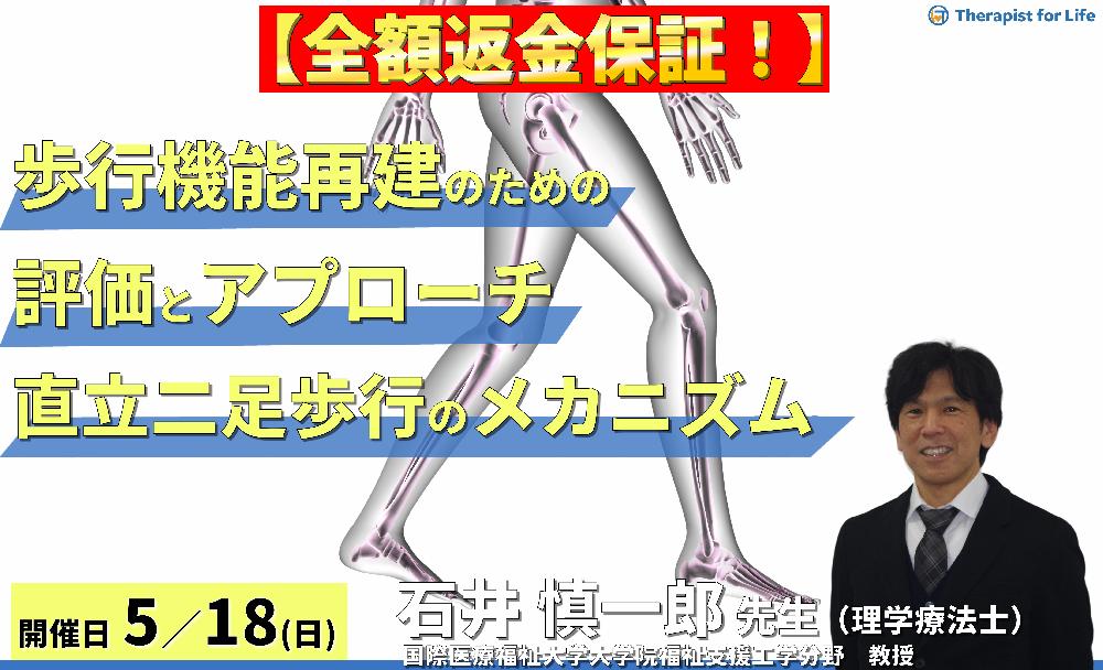 ※締切り間近【全額返金保証付き】歩行機能再建のための評価とアプローチ①~直立二足歩行のメカニズム編~ 講師:石井慎一郎先生(国際医療福祉大学大学院福祉支援工学分野 教授)