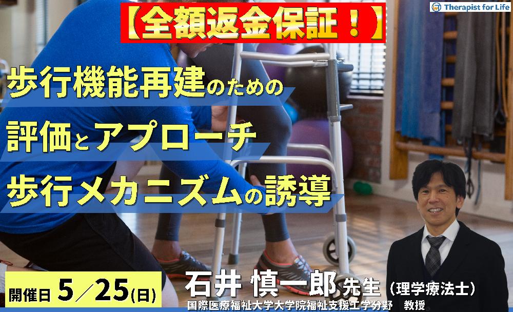 ※締切り間近【全額返金保証付き】歩行機能再建のための評価とアプローチ②~評価と歩行メカニズムの誘導編~ 講師:石井慎一郎先生(国際医療福祉大学大学院福祉支援工学分野 教授)