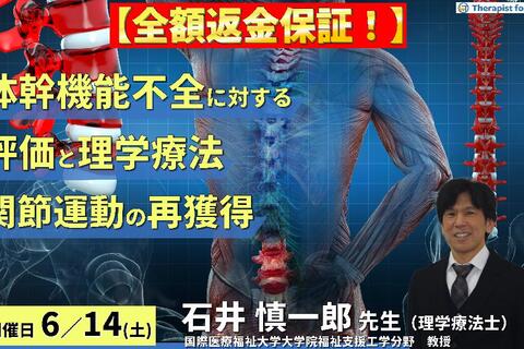※締切り間近【全額返金保証付き】（全２回）体幹機能不全に対する評価と理学療法～機能解剖学的合理性のある関節運動の再獲得を目指して～　講師：石井慎一郎先生（国際医療福祉大学大学院福祉支援工学分野　教授）