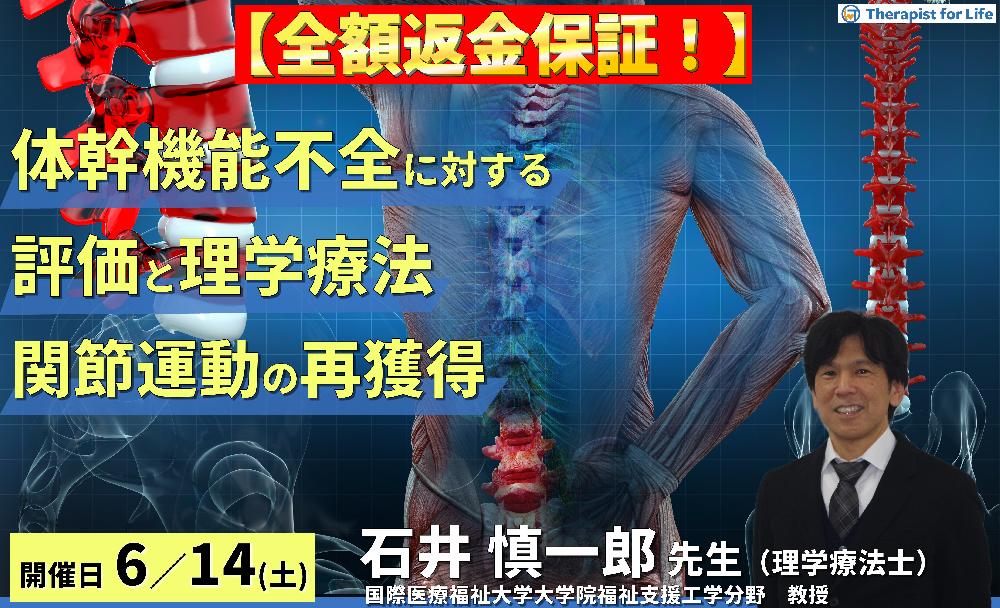※締切り間近【全額返金保証付き】(全2回)体幹機能不全に対する評価と理学療法~機能解剖学的合理性のある関節運動の再獲得を目指して~ 講師:石井慎一郎先生(国際医療福祉大学大学院福祉支援工学分野 教授)