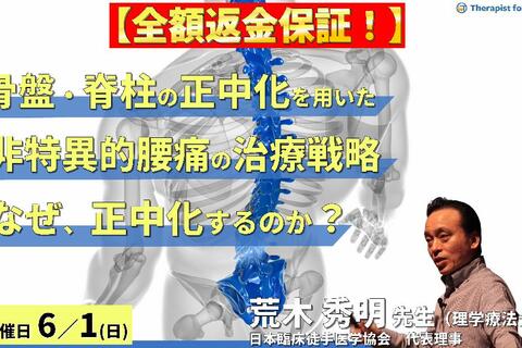 ※録画配信に変更となりました【全額返金保証付き】骨盤・脊柱の正中化を用いた非特異的腰痛症の治療戦略～構造的非対称と機能的非対称の理解および適切な治療手技～　講師： 荒木秀明先生