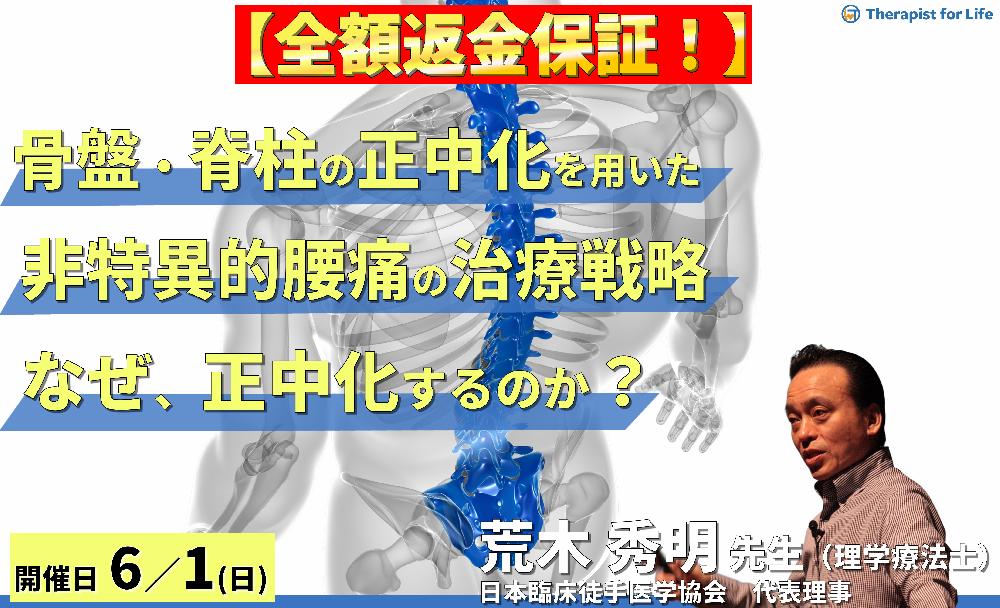 ※録画配信に変更となりました【全額返金保証付き】骨盤・脊柱の正中化を用いた非特異的腰痛症の治療戦略~構造的非対称と機能的非対称の理解および適切な治療手技~ 講師: 荒木秀明先生