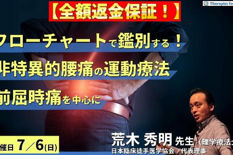 ※締切り間近【全額返金保証付き】病態をフローチャートで鑑別できる！非特異的腰痛の運動療法〜前屈時痛を中心に〜　講師： 荒木秀明先生