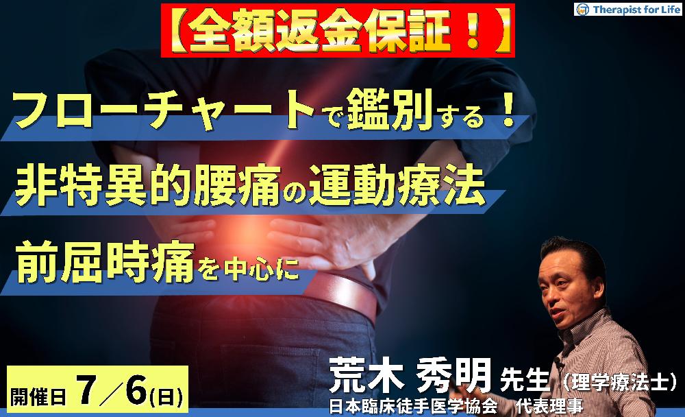 ※締切り間近【全額返金保証付き】病態をフローチャートで鑑別できる！非特異的腰痛の運動療法〜前屈時痛を中心に〜　講師： 荒木秀明先生