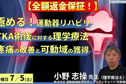 ※締切り間近【全額返金保証付き】【極める！運動器リハビリテーション】TKA術後に対する評価と理学療法～疼痛と跛行の改善、関節可動域の獲得を目指して～　講師：⼩野 志操先生