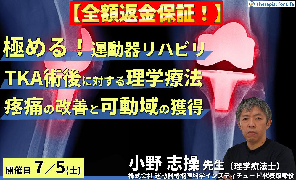 ※締切り間近【全額返金保証付き】【極める!運動器リハビリテーション】TKA術後に対する評価と理学療法~疼痛と跛行の改善、関節可動域の獲得を目指して~ 講師:⼩野 志操先生