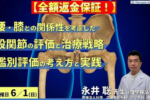 ※締切り間近【全額返金保証付き】腰・膝との関係性を考慮した股関節の評価と治療戦略～鑑別評価の考え方と実践～　講師：永井聡先生
