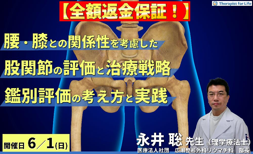 ※締切り間近【全額返金保証付き】腰・膝との関係性を考慮した股関節の評価と治療戦略~鑑別評価の考え方と実践~ 講師:永井聡先生