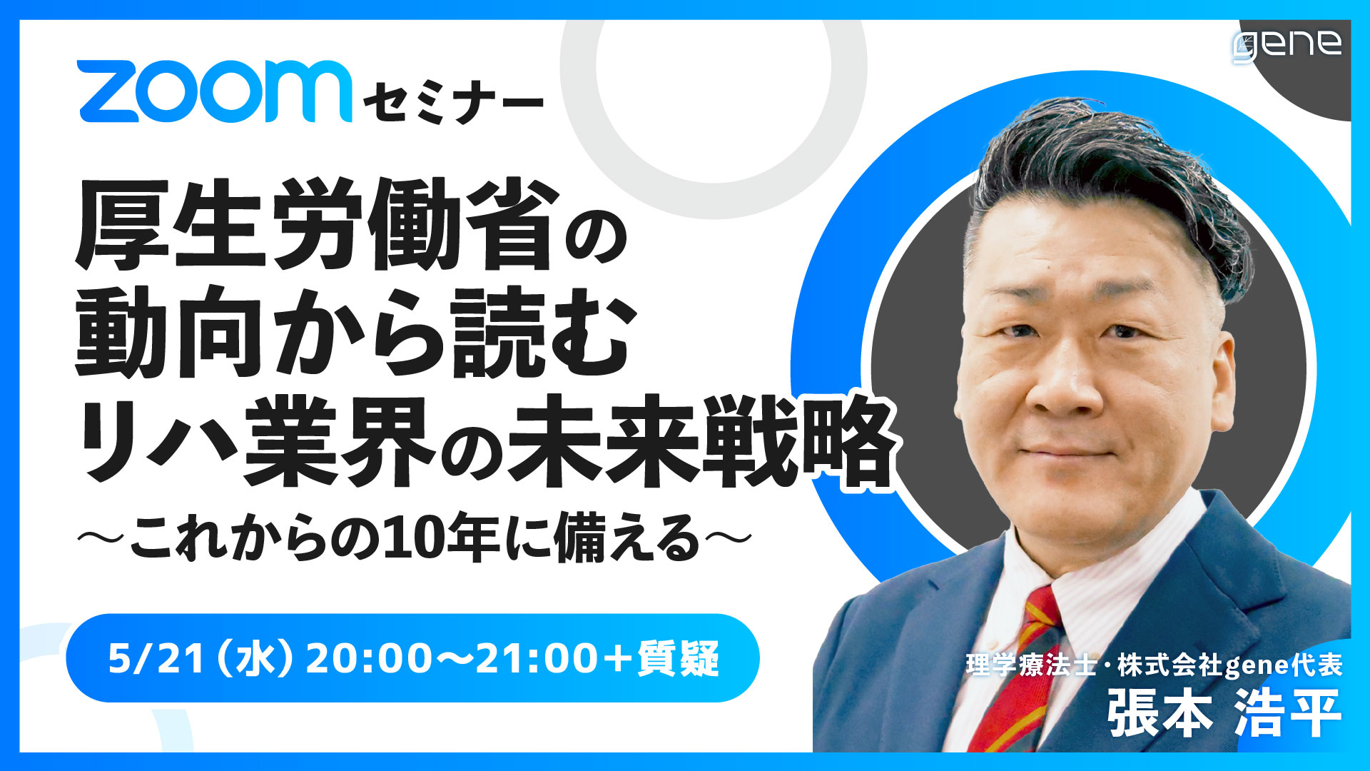 厚生労働省の動向から読む リハ業界の未来戦略 〜これからの10年に備える〜