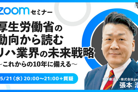 厚生労働省の動向から読む リハ業界の未来戦略 〜これからの10年に備える〜